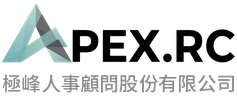 APEX.RC 極峰人事顧問股份有限公司